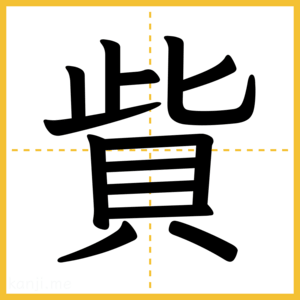 漢字「貲」