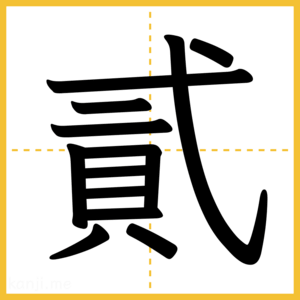 漢字「貳」