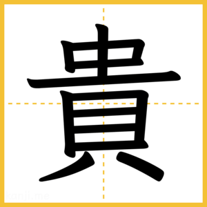 漢字「貴」