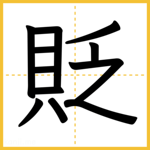 漢字「貶」