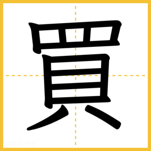 漢字「買」