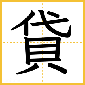 漢字「貸」