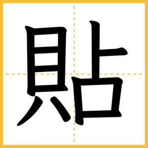 漢字「貼」