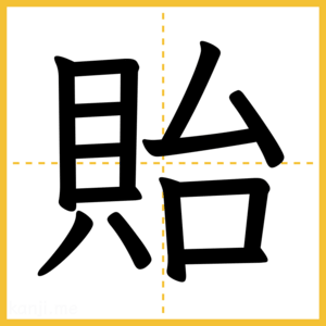 漢字「貽」