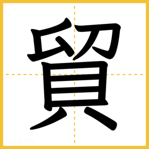 漢字「貿」