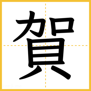 漢字「賀」