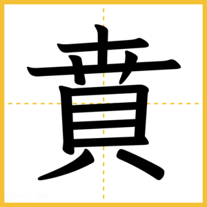 漢字「賁」