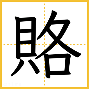 漢字「賂」