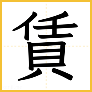 漢字「賃」