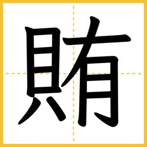漢字「賄」