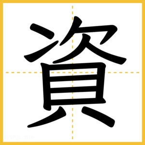 漢字「資」