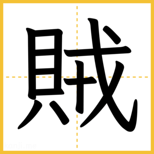 漢字「賊」