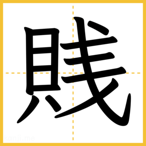 漢字「賎」