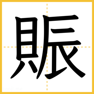 漢字「賑」