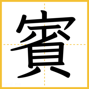 漢字「賓」