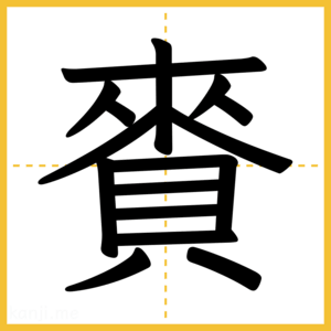 漢字「賚」