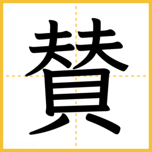 漢字「賛」