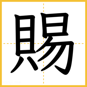 漢字「賜」