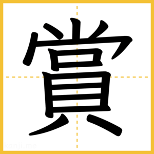 漢字「賞」