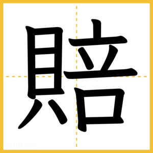 漢字「賠」