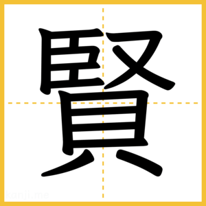 漢字「賢」
