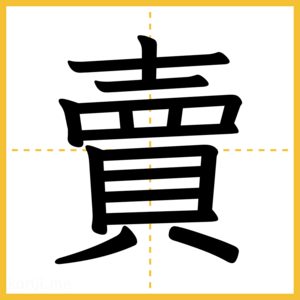 漢字「賣」