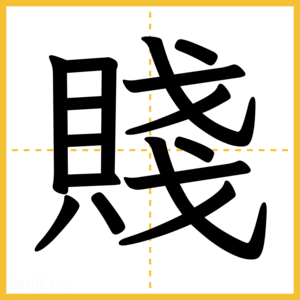 漢字「賤」