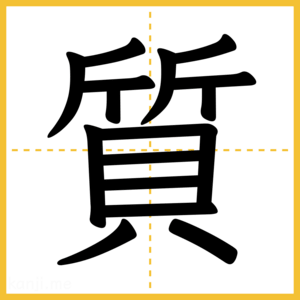 漢字「質」