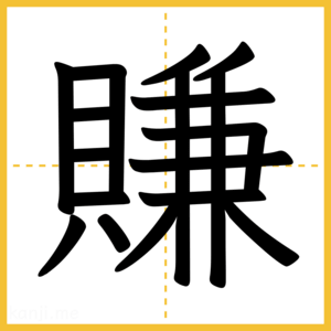 漢字「賺」