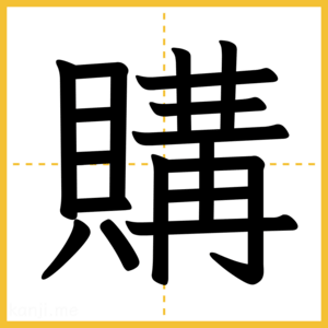 漢字「購」