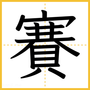 漢字「賽」