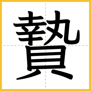 漢字「贄」