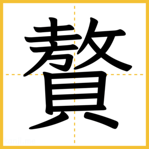 漢字「贅」