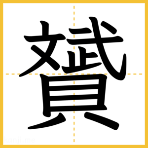 漢字「贇」