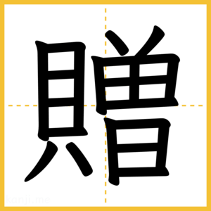 漢字「贈」
