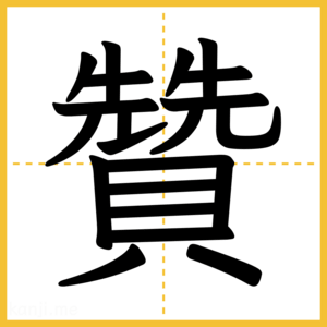 漢字「贊」