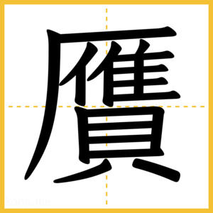 漢字「贋」