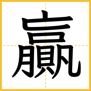 漢字「贏」