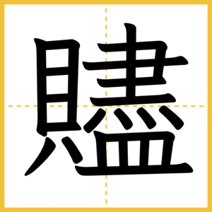 漢字「贐」