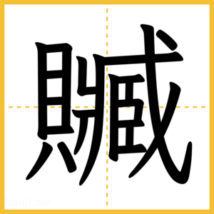 漢字「贓」