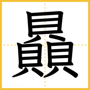 漢字「贔」