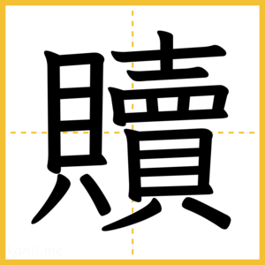 漢字「贖」