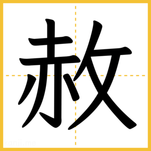 漢字「赦」
