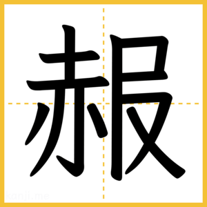 漢字「赧」