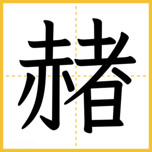 漢字「赭」