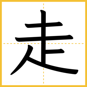 漢字「走」
