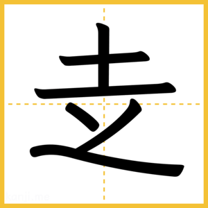 漢字「赱」