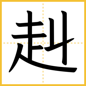 漢字「赳」