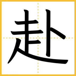 漢字「赴」