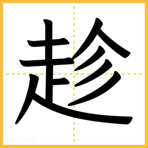 漢字「趁」